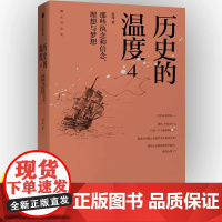 历史的温度4 那些执念和信念 理想与梦想 张玮著 清末蒲松龄颜真卿 历史知识读物 六神磊磊 罗振宇 马勇张伟等 正版书籍