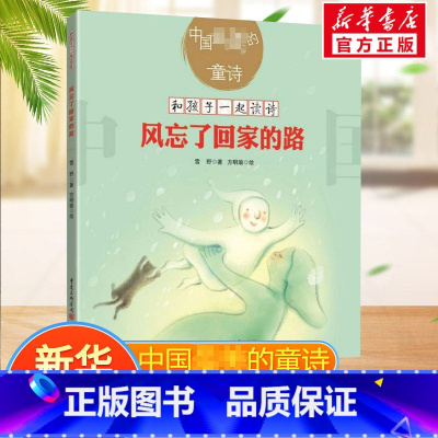 风忘了回家的路 [正版]风忘了回家的路中国美的童诗儿童诗歌雪野和孩子一起读诗儿童文学亲子共读 3~13岁的小朋友的诗歌书