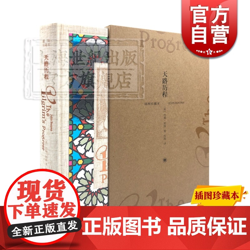 天路历程 约翰班扬插图珍藏本英国文学著名翻译家西海译本外国文学欧美外国寓言上海译文出版社宗教题材文学名著
