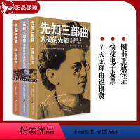 [正版] 先知三部曲:武装的先知.被解除武装的先知.流亡的先知 3册套装 伊萨克多伊彻著 历史名人传记自传 世界历史欧