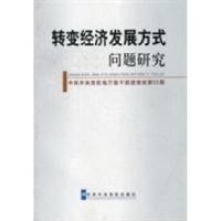 正版新书]转变经济发展方式问题研究中共中央党校地厅级干部进修