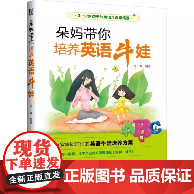 朵妈带你培养英语牛娃 上万家庭验证过的英语培养方案 朵妈基于带着成千上万的家长给孩子做英语启蒙的实践经验 正版书籍