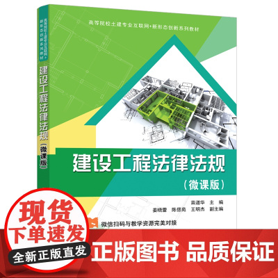 正版新书 建设工程法律法规 微课版 清华大学出版社 苗道华 姜晓蕾 陈偲苑 王明杰 建筑法 中国 高等学校 教材