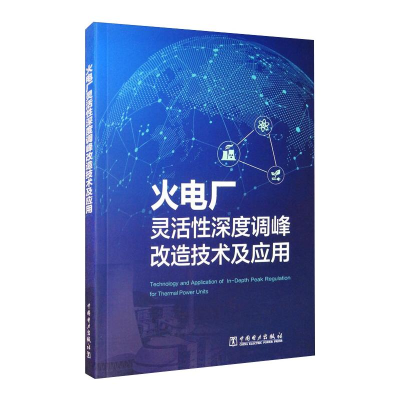 醉染图书火电厂灵活深度调峰改造技术及应用9787519849443