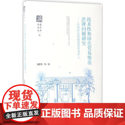 技术性和绿色贸易壁垒法律问题研究