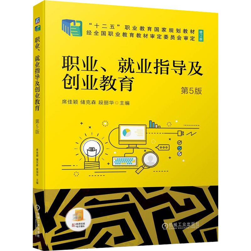 醉染图书职业、就业指导及创业教育 第5版 修订版9787111700166