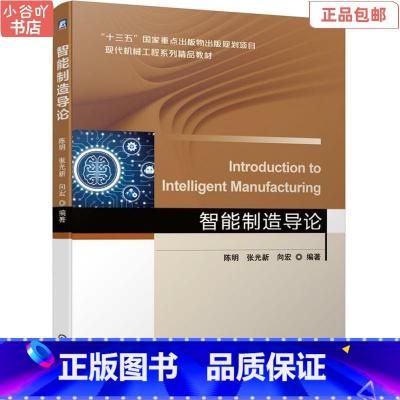 [正版]二手智能制造导论 陈明 张光新 向宏 机械工业出版社
