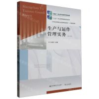 [N]生产与运作管理实务(工商管理类第6版21世纪高等职业教育精品教材)-9787565448874