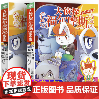 [附赠小兔子钥匙扣]大侦探福尔摩斯探案集小学生版第13辑51-52全套2册小兔子外传雾都孤儿上下册小学生三四五六年级课外