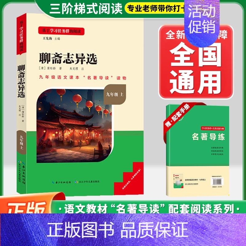 [九上-选读]聊斋志异选❤️赠配套手册 初中通用 [正版]水浒传艾青诗选九年级上下册必读课外书名著导读书目精编初中名著名