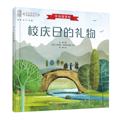 [M]校庆日的礼物(汉文英文)(精)/冰心奖名家典藏图画书-9787555243625