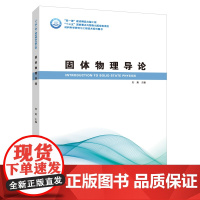 固体物理导论 刘勇 哈尔滨工业大学出版社9787560386157商城正版