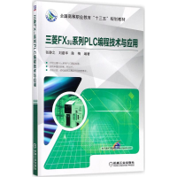 [M]三菱FX3U系列PLC编程技术与应用-9787111582243