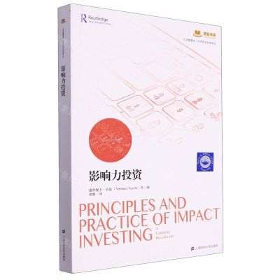 [N]影响力投资/汇添富基金世界资本经典译丛/添富书库-9787564241827