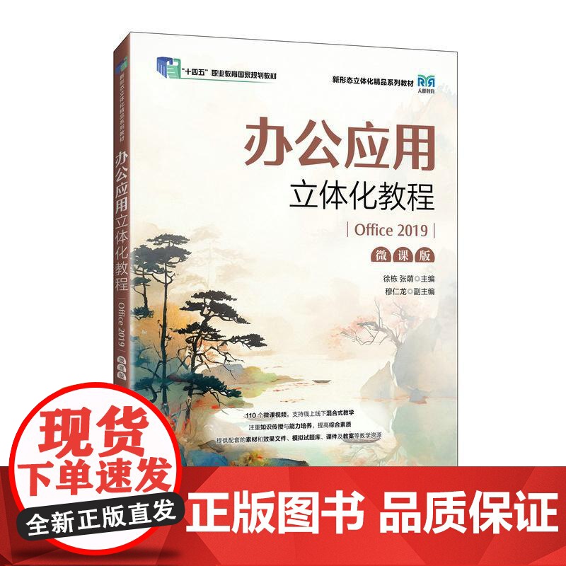 [店教材]办公应用立体化教程(Office 2019)(微课版)9787115651822 徐栋 张萌 人民邮电出版社