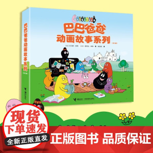 巴巴爸爸动画故事系列 3-6岁 托马斯·泰勒等 著 儿童绘本
