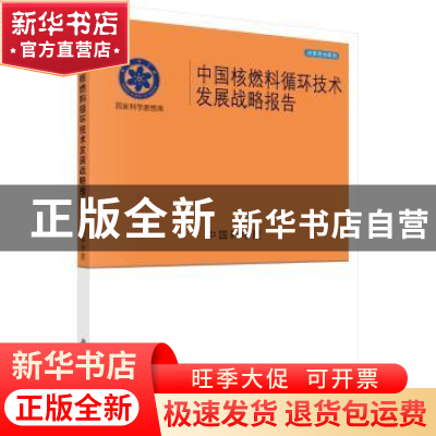 正版 中国核燃料循环技术发展战略报告 中国科学院[编] 科学出版