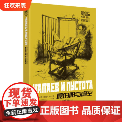 正版《夏伯阳与虚空》维克多·佩列文作品系列 独角兽书系奇幻文学 书 奇幻小说外国文学 俄罗斯文学