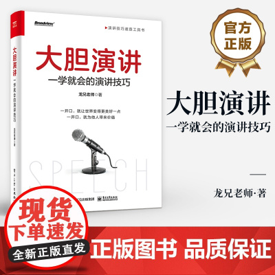 店 大胆演讲 一学就会的演讲技巧 演讲技巧速查工具书 演讲素材文案打磨内容 如何快速破冰得体退场应对突发事件书籍