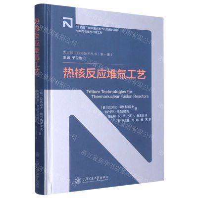 [N]热核反应堆氚工艺(精)/先进核反应堆技术丛书-9787313272096
