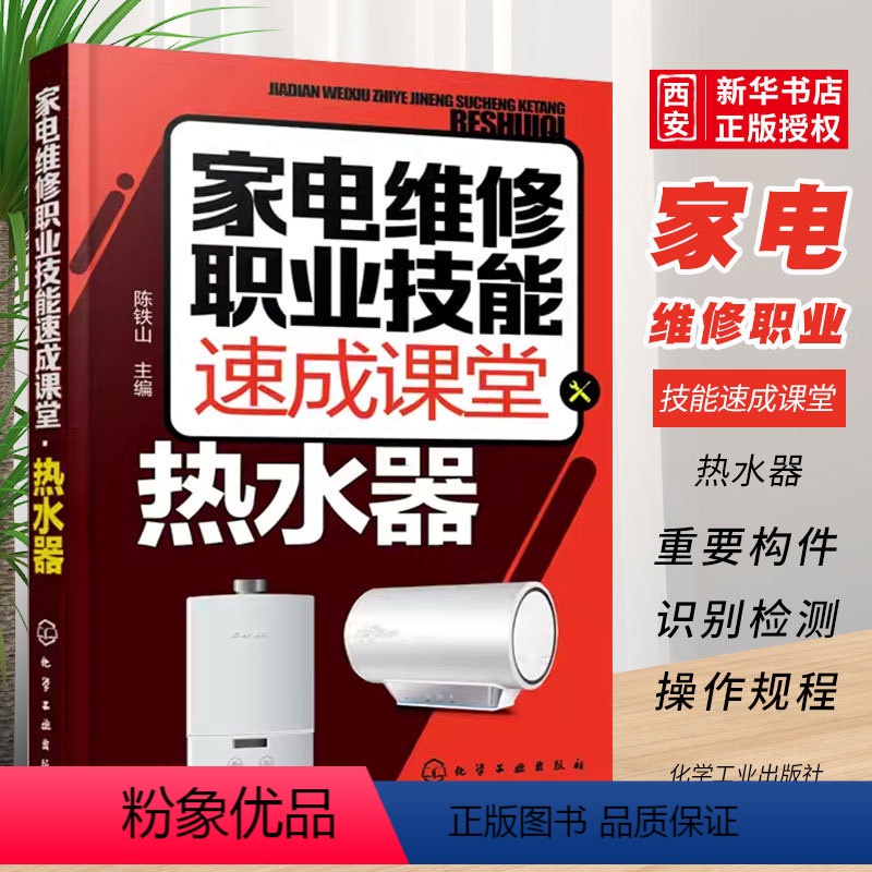 [正版]家电维修职业技能速成课堂 化学工业出版社 燃气热水器等维修教程 家用电器维修从入门到精通图解大全 家电故障维修