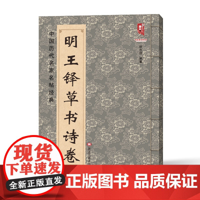 明王铎草书诗卷 中国历代名家名帖经典王铎书法全集书法名品行书草书法帖临习技法书籍