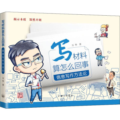 [M]写材料算怎么回事 信息写作方法论 万华 著 -9787542664846