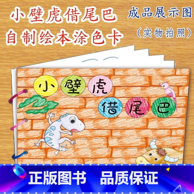 小壁虎借尾巴(7张) [正版]幼儿自制绘本故事书diy材料包小学生幼儿园学前儿童亲子手工创意模板a4半成品卡纸手绘涂色图
