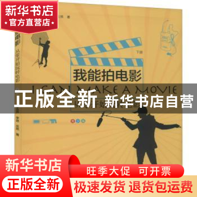 正版 我能拍电影(下册) 李念芦,李进,庄然,钱胤成 中国电影出版社