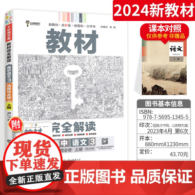 王后雄2024版小熊图书教材完全解读高中语文选择性必修上人教版新教材通用新高考同步训练教辅资料学案中学教材全解辅导复习练