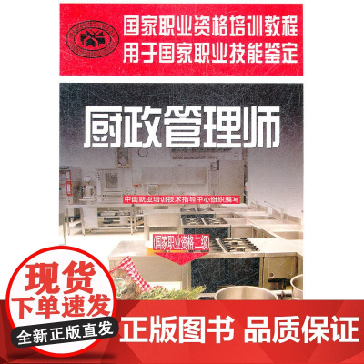 厨政管理师(国家职业资格二级)——国家职业资格培训教程