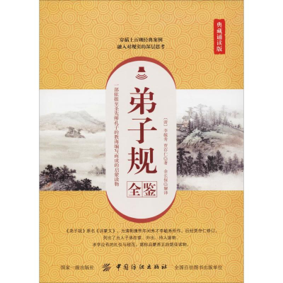 [M]弟子规全鉴 典藏诵读版-9787518052165