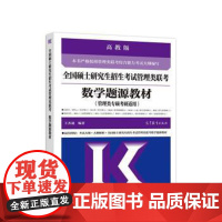 (正版) 全国硕士研究生招生考试管理类联考 数字题源教材 9787040561166 高等教育出版社 王杰通 著