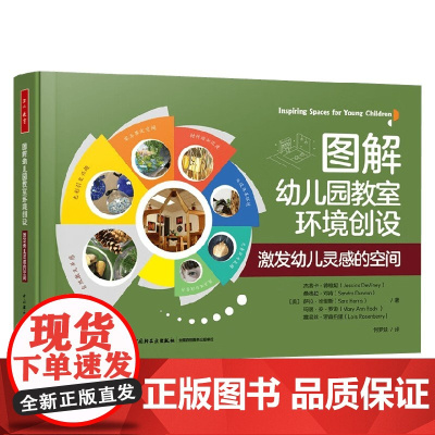 万千教育学前 图解幼儿园教室环境创设 激发幼儿灵感的空间 杰茜卡·德维妮等 著 中小学教辅