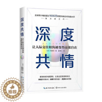 [醉染正版]正版 深度共情:让人际交往和沟通变得自在斋藤孝长江文艺出版社励志与成功 9787570212842