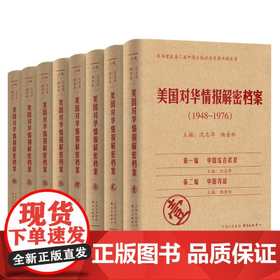 正版 美国对华情报解密档案(1948-1976)(共8卷) 共1箱 冷战时期中国政治经济军事外交状况认知分析评判预测