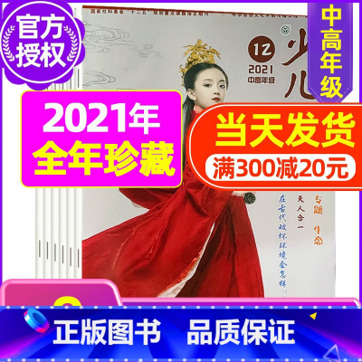 A[全年珍藏]2021年共9期 [正版]全年珍藏少儿国学中高年级杂志2021年共9期打包 9-12岁3-6年级小学生读本
