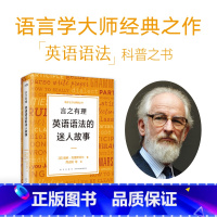 言之有理 英语语法的迷人故事 [正版]言之有理 英语语法的迷人故事 戴维·克里斯特尔 英语语法演变史经典必读 描述性语法