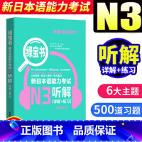 [正版]绿宝书新日本语能力考试N3听解 许小明 华东理工大学出版社 新日本语能力考试三级 日语考试听解训练 日语考试n