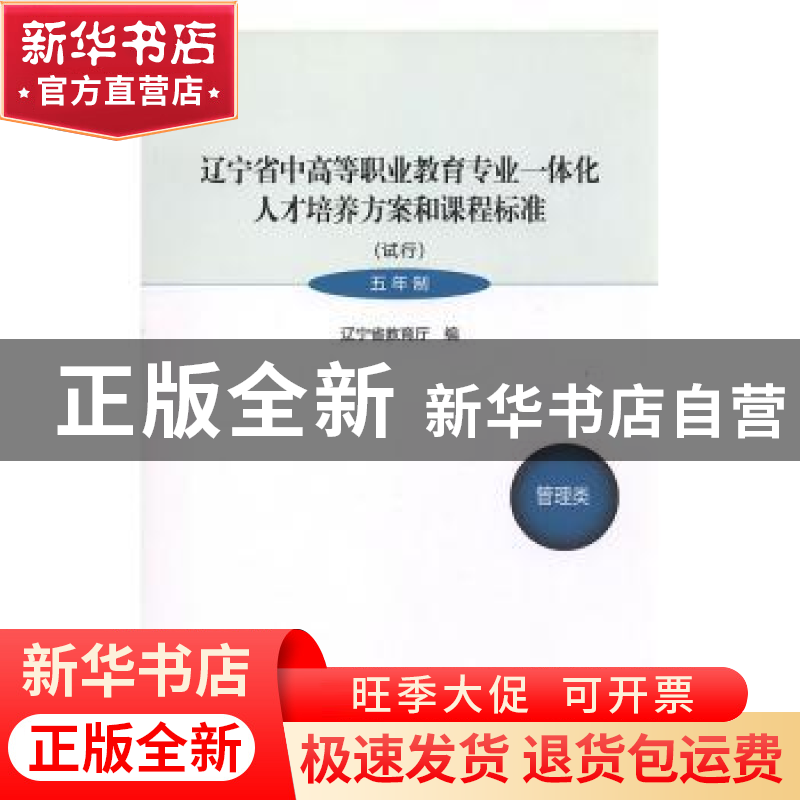 正版 辽宁省中高等职业教育专业一体化人才培养方案和课程标准:试