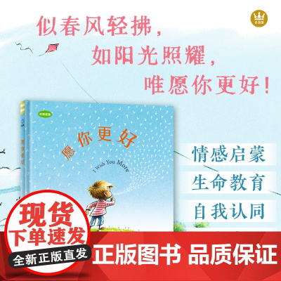 愿你更好(中英双语)(奇想国童书)