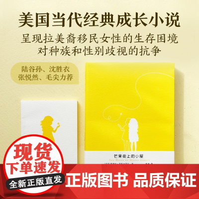 芒果街上的小屋(诗歌与小说的混血文字,梦幻插图点缀精灵之书 桑德拉·希斯内罗丝 潘帕 译 译林出版社 正版书籍