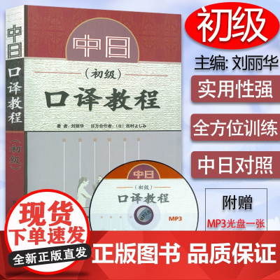 正版 中日口译教程 初级 附MP3光盘 刘丽华编 日语口译训练 中日生活口译技巧 外语教学与研究出版社9787560