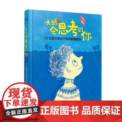 唤醒会思考的你25位哲学家给少年的智慧建议 英国人生学校 编著 励志与成功