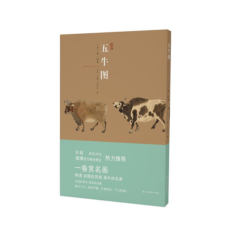 音像神品系列—五牛图刘加全