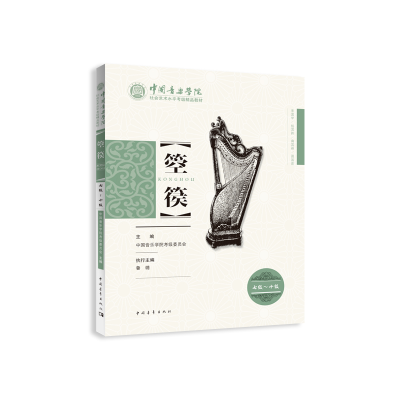 [M]箜篌 七级-十级-9787515355740