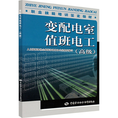 [N]变配电室值班电工(高级)-9787504582980