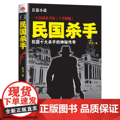 民国杀手:民国十大杀手的神秘传奇 吉力 西苑出版社 正版书籍