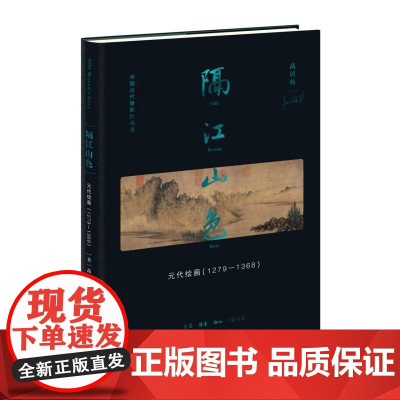 隔江山色:元代绘画(1279-1368)中国晚期绘画史肇始之作 元代文人画家绘画革命 三联书店