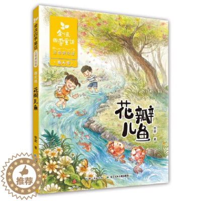 [醉染正版]正版 花瓣儿鱼 金波四季童话系列春天卷注音美绘版小学生一二三年级课外阅读书籍儿童启蒙认知早教读物长江少年
